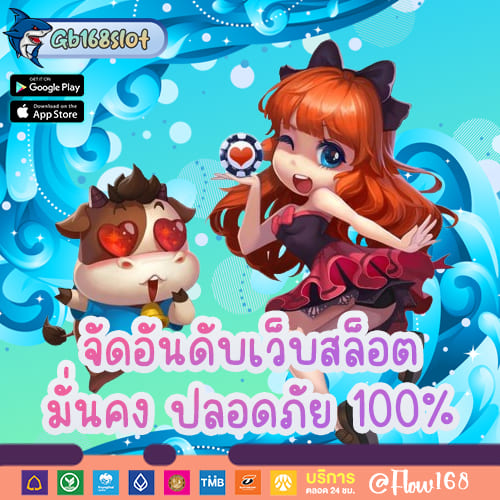 จัดอันดับเว็บสล็อต