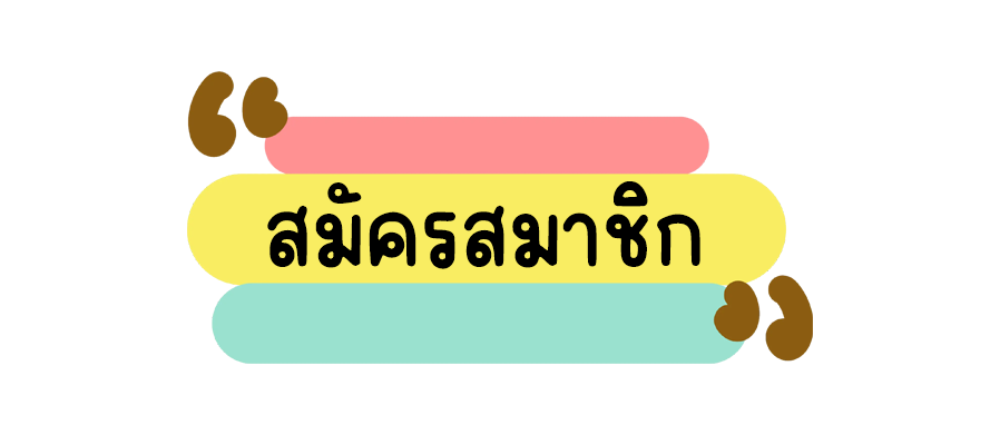 สมัครสมาชิก