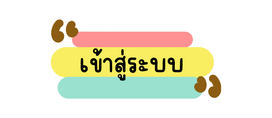เข้าสู่ระบบ